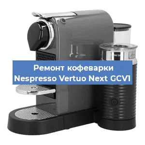 Ремонт клапана на кофемашине Nespresso Vertuo Next GCV1 в Краснодаре